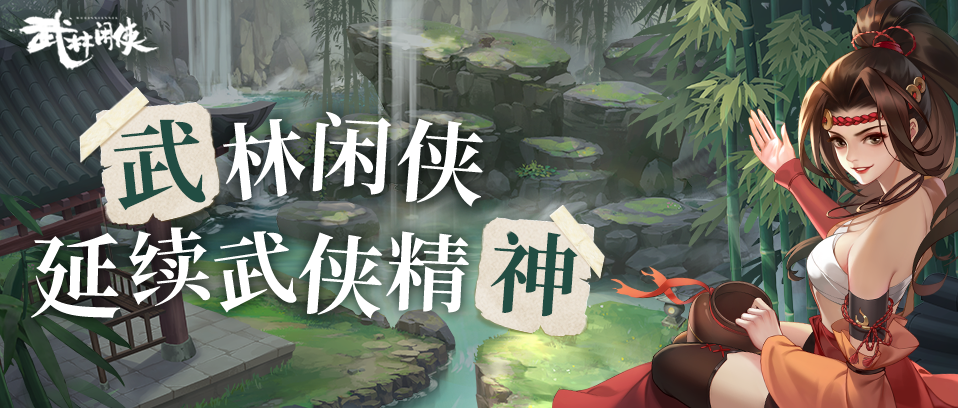 《武林闲侠》聚义客栈三种招募技巧分享介绍