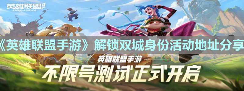 《英雄联盟手游》解锁双城身份活动地址分享