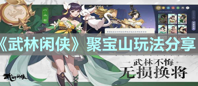 《武林闲侠》聚宝山玩法分享