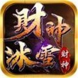 财神冰雪