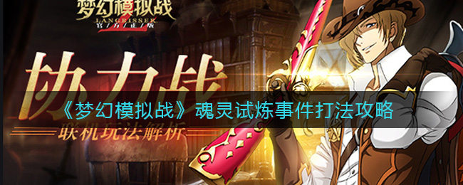 《梦幻模拟战》魂灵试炼事件打法攻略