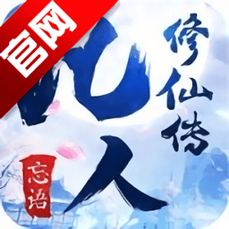 新凡人修仙传忘语