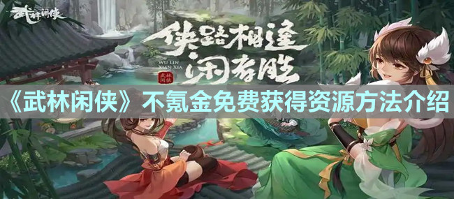 《武林闲侠》不氪金免费获得资源方法介绍