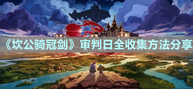 《坎公骑冠剑》审判日全收集方法分享