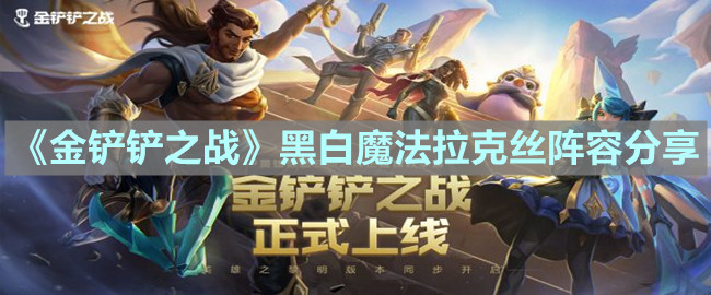 《金铲铲之战》黑白魔法拉克丝阵容分享