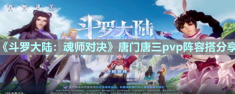 《斗罗大陆：魂师对决》唐门唐三pvp阵容分享