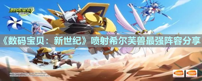 《数码宝贝：新世纪》喷射希尔芙兽最强阵容分享