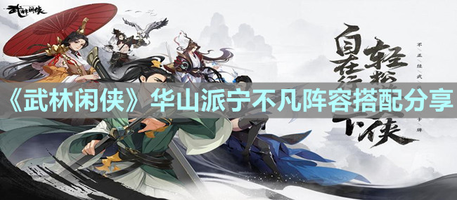 《武林闲侠》华山派宁不凡阵容搭配分享