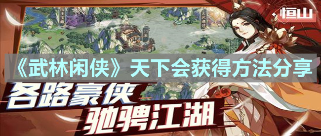 《武林闲侠》天下会获得方法分享