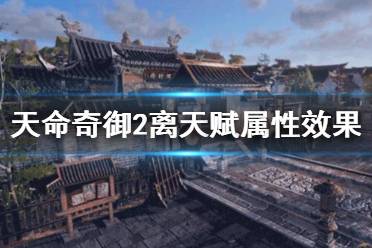 《天命奇御2》离卦天赋能力效果如何