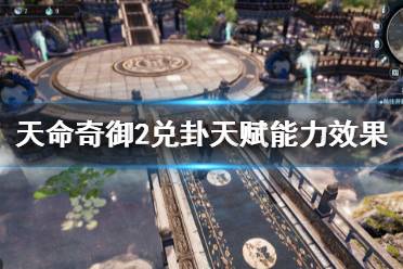 《天命奇御2》兑天赋能力怎么样