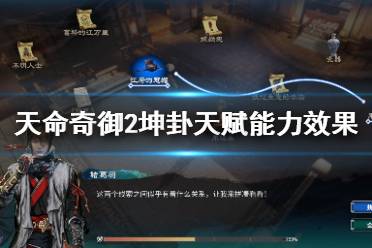 《天命奇御2》坤天赋能力怎么样