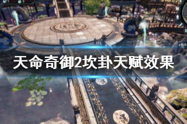 《天命奇御2》坎天赋怎么样