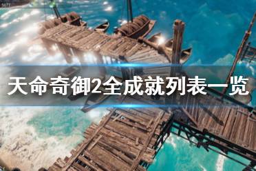 《天命奇御2》成就有哪些