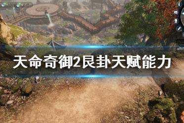 《天命奇御2》艮天赋各阶段效果如何