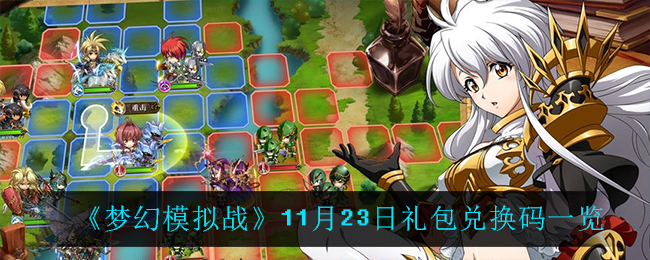 《梦幻模拟战》11月23日礼包兑换码一览