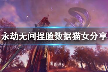 《永劫无间》捏脸数据猫女分享 猫女怎么捏