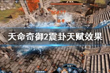 《天命奇御2》震卦天赋各阶段效果如何