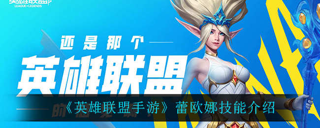 《英雄联盟手游》蕾欧娜技能介绍