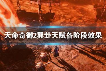 《天命奇御2》巽卦天赋能力怎么样