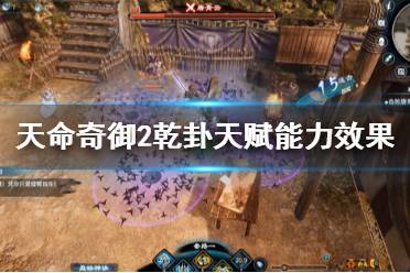 《天命奇御2》乾卦天赋能力效果大全 乾卦天赋效果如何