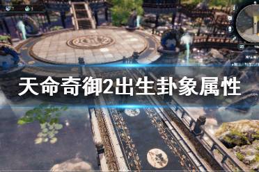 《天命奇御2》出生卜卦种类有哪些