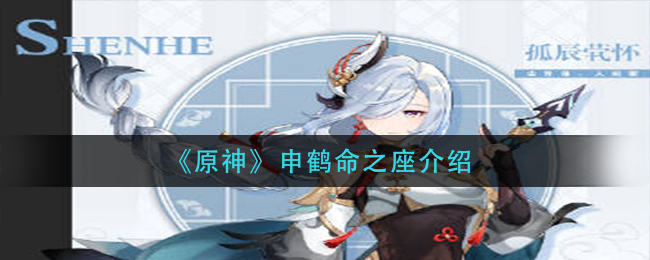 《原神》申鹤命之座介绍