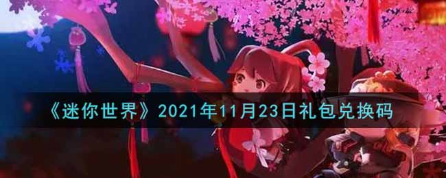 《迷你世界》2021年11月23日礼包兑换码
