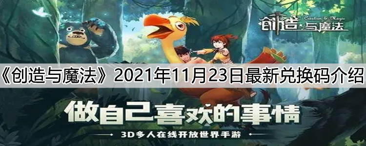 《创造与魔法》2021年11月23日最新兑换码介绍