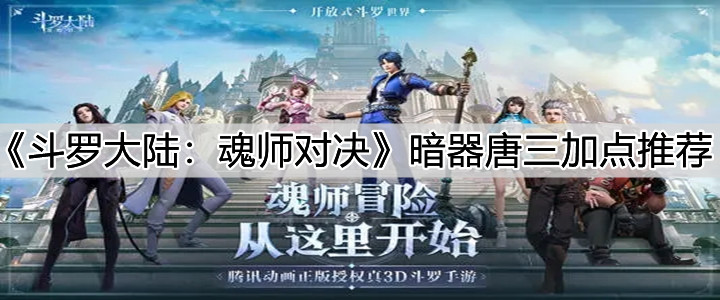 《斗罗大陆：魂师对决》暗器唐三加点推荐