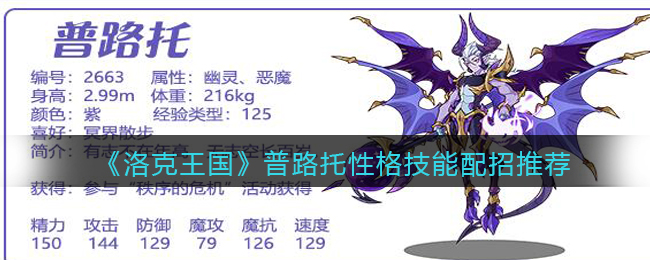 《洛克王国》普路托性格技能配招推荐