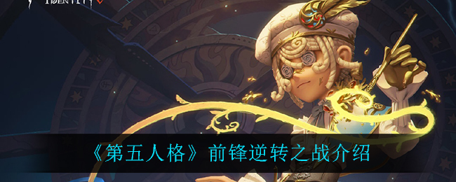 《第五人格》前锋逆转之战介绍
