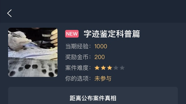 犯罪大师字迹鉴定科普篇答案是什么 字迹鉴定科普篇答案攻略