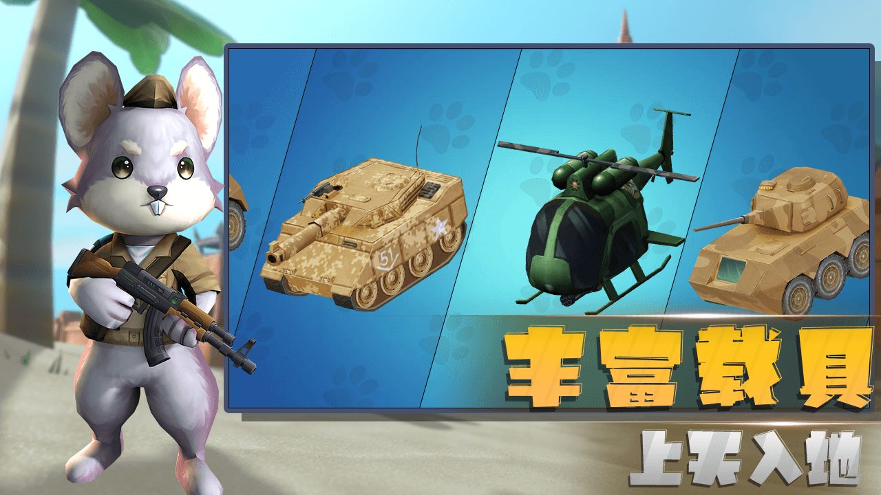 小动物行动截图