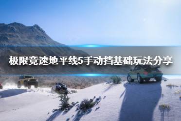 《极限竞速地平线5》手动挡怎么玩