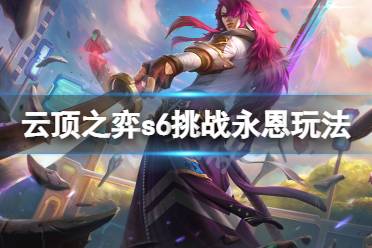 《云顶之弈》s6挑战永恩怎么玩