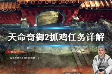 《天命奇御2》怎么抓鸡