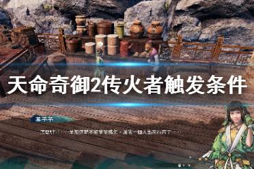 《天命奇御2》传火者任务怎么触发