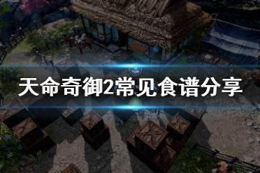 《天命奇御2》常见食谱有哪些