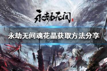 《永劫无间》太刀最新皮肤怎么获得