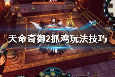 《天命奇御2》三只鸡在哪里