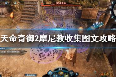 《天命奇御2》摩尼教收集图文攻略 摩尼教心法有什么