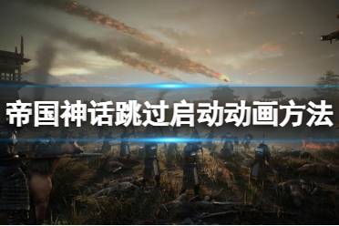 《帝国神话》怎么跳过启动动画