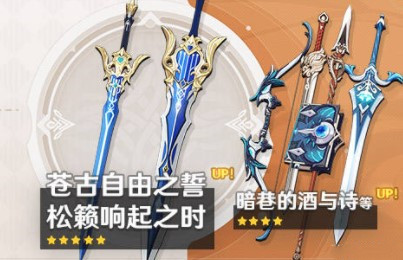 《原神》2.3苍古自由之誓抽取建议