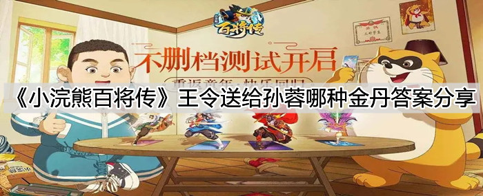 《小浣熊百将传》王令送给孙蓉哪种金丹答案分享