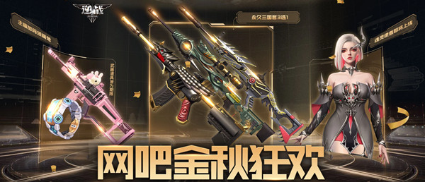 逆战网吧金秋狂欢在哪里参与 2021网吧金秋狂欢活动规则