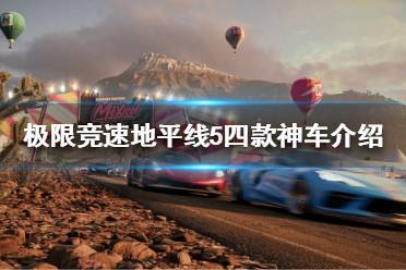 《极限竞速地平线5》有哪些神车