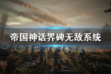 《帝国神话》界碑无敌系统怎么用