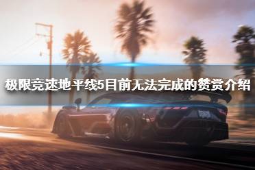 《极限竞速地平线5》哪些赞赏无法完成
