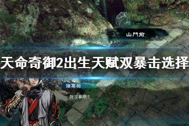 《天命奇御2》出生天赋怎么选